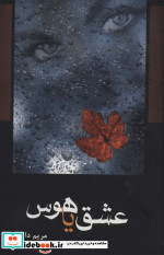 عشق یا هوس