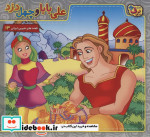 علی بابا و 40 دزد