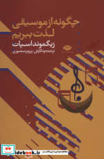 چگونه از موسیقی لذت ببریم نشر نگاه قطع رقعی