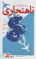 ناهنجاری نشر همان