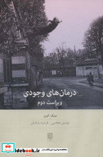 درمان های وجودی