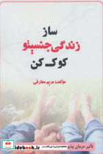 ساز زندگی جنسیتو کوک کن