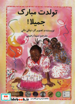 تولدت مبارک جمیلا