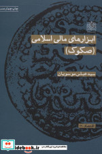 ابزارهای مالی اسلامی
