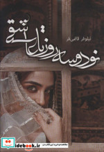 نود و سه روز تا عاشقی