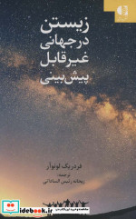 زیستن در جهانی غیر قابل پبش بینی