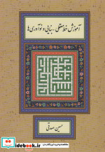 آموزش خط معقلی-بنایی و نوآوری ها
