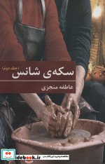 سکه ی شانس
