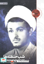شب حنظله ها