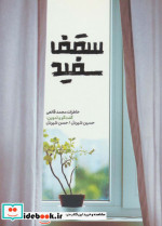 سقف سفید