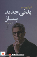 بدنی جدید بساز