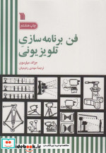 فن برنامه سازی تلویزیونی
