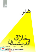 هنر خلاق اندیشیدن