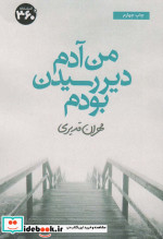 من آدم دیر رسیدن بودم