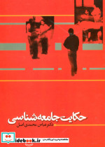حکایت جامعه شناسی