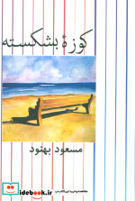 کوزه بشکسته
