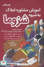 آموزش مشاور املاک به شیوه شزوما