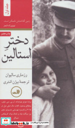 دختر استالین قطع پالتوئی