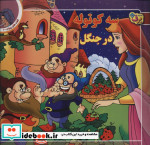 3 کوتوله در جنگل