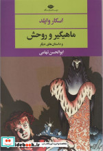 ماهیگیر و روحش