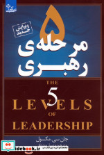 5 مرحله ی رهبری