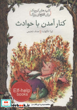 کلیدهای کوچک کنار آمدن با حوادث