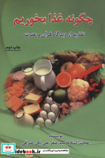 چگونه غذا بخوریم