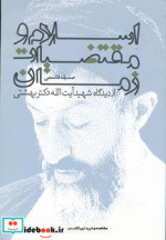 اسلام و مقتضیات زمان از دیدگاه شهید آیت الله دکتر بهشتی