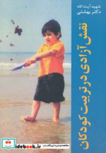 نقش آزادی در تربیت کودکان
