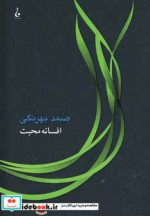 افسانه محبت