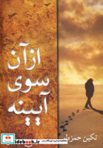 از آن سوی آیینه