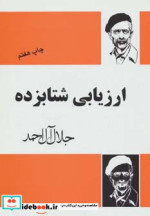 ارزیابی شتابزده