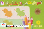 آموزش نقاشی و رنگ آمیزی 2 حیوانات