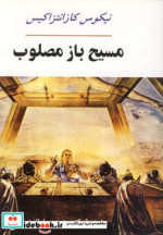 مسیح باز مصلوب