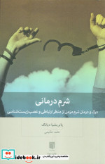 شرم درمانی
