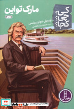مارک تواین