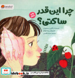 چرا این قدر ساکتی؟