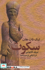 سکوت نشر علم