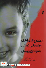 اختلال های رفتاری و هیجانی کودکی