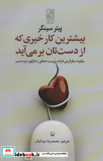 بیشترین کار خیری که از دست تان بر می آید