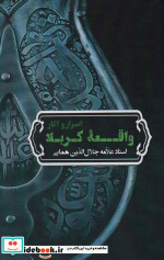 اسرار و آثار واقعه کربلا