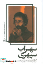 سهراب سپهری نشر ثالث