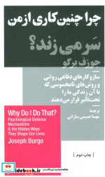 چرا چنین کاری از من سر می زند