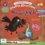 کلاغ تشنه از آموزش ریاضی با قصه 7