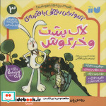 لاک پشت و خرگوش از آموزش ریاضی با قصه 3