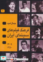 فرهنگ فیلم های سینمای ایران