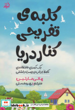 کلبه ی تفریحی کنار دریا