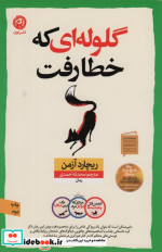 گلوله ای که خطا رفت