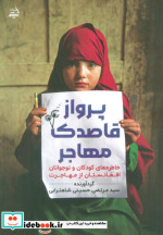 پرواز قاصدک مهاجر