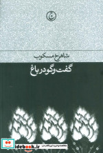 گفت‌ و ‌گو در باغ